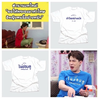 เสื้อสกรีน คำพูดฮิต ฮิต ฮิต ลูกค้าสามารถเลือกสีเสื้อลเลือกสีสกรีน เลือกคำพูดที่ต้องการได้ cotton c32 รับสกรีนตามสั่ง