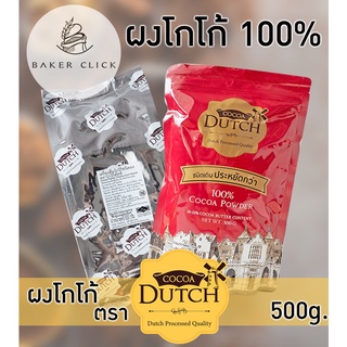 Cocoa Dutch ผงโกโก้ 100% ชนิดซองเติม 500g. โกโก้ดัชท์