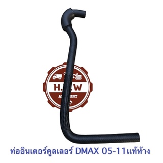 ท่ออินเตอร์คูเลอร์ ISUZU D-MAX COM 05-11 เเท้ห้าง , ดีเเมค คอม