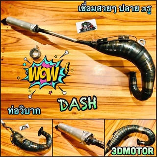 ท่อวิบาก DASH ท่อสูดร งานเชื่อมสวย เทพๆ ได้สูดร ท่อแต่น