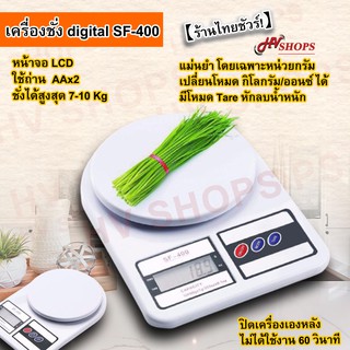 เครื่องชั่งน้ำหนักอาหารดิจิตอล รุ่น SF-400 [รับประกันร้านไทย] จาก HVshops