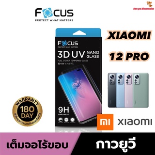 Xiaomi 12 Pro เสียวมี่ เสียวหมี่ Focus โฟกัส ฟิล์มกันรอย ฟิล์มกระจกเต็มจอลงโค้ง 3D UV Nano Glass กาวยูวี สำหรับ Xiaomi 12 Pro