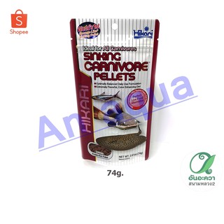 Hikari Sinking Carnivore Pellets 74 g อาหารปลากินเนื้อ ชนิดจม