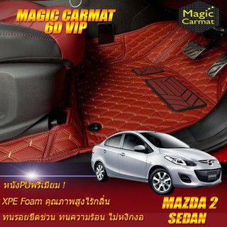 Mazda2 2009-2014 Sedan Set B (เฉพาะห้องโดยสาร 2แถว) พรมรถยนต์ Mazda2 พรม6D VIP Magic Carmat