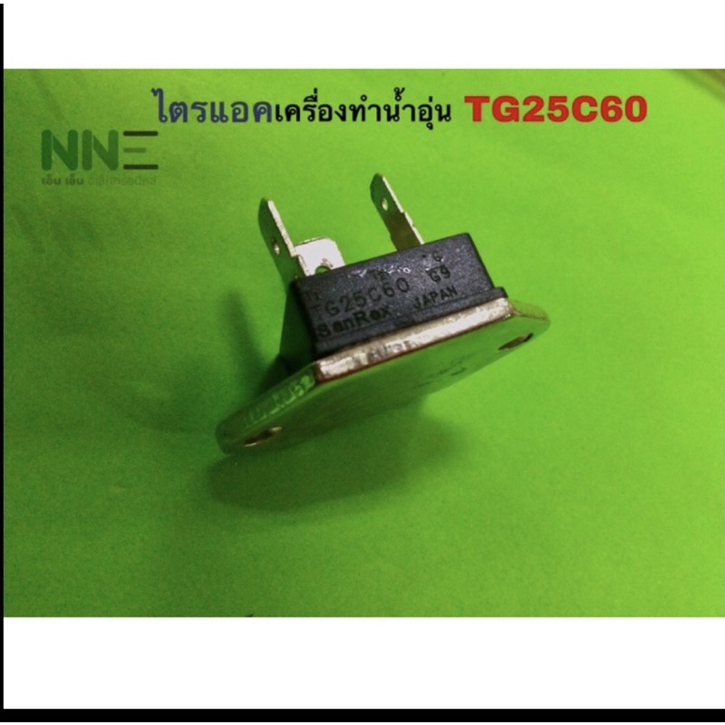 ไตรแอค TRIAC เครื่องทำน้ำอุ่น TG25C60 ตัวเหลี่ยม