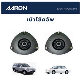 AARON เบ้าโช๊คหน้า HONDA Civic ปี 2001-2007 Dimen,CRV ปี 2002-2008 Gen2 ฮอนด้า ซีวิค ซีอาร์วี