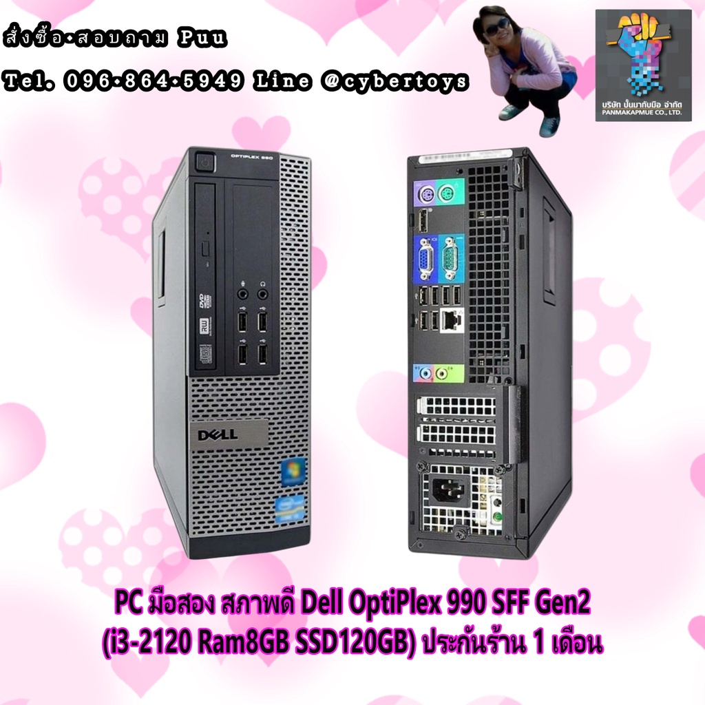 PC มือสอง สภาพดี Dell OptiPlex 990 SFF Gen2 (i3-2120 Ram8GB SSD120GB) ประกันร้าน 1 เดือน