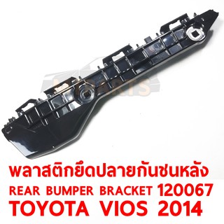 พลาสติกยึดปลายกันชนหลัง REAR BUMPER BRACKET TOYOTA VIOS 2014 ซ้าย  120067-L