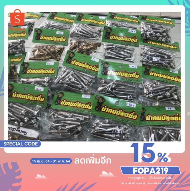 น็อต ชุดแคร้ง หัวเฟือง น้าคมน๊อตซิ่ง ทุกรุ่น