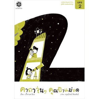 หนังสือเด็ก "เลข 2 คาถาวุ่นๆคุณป้าแม่มด" (3-7ปี) : เกื้อกมล นิยม : สานอักษร