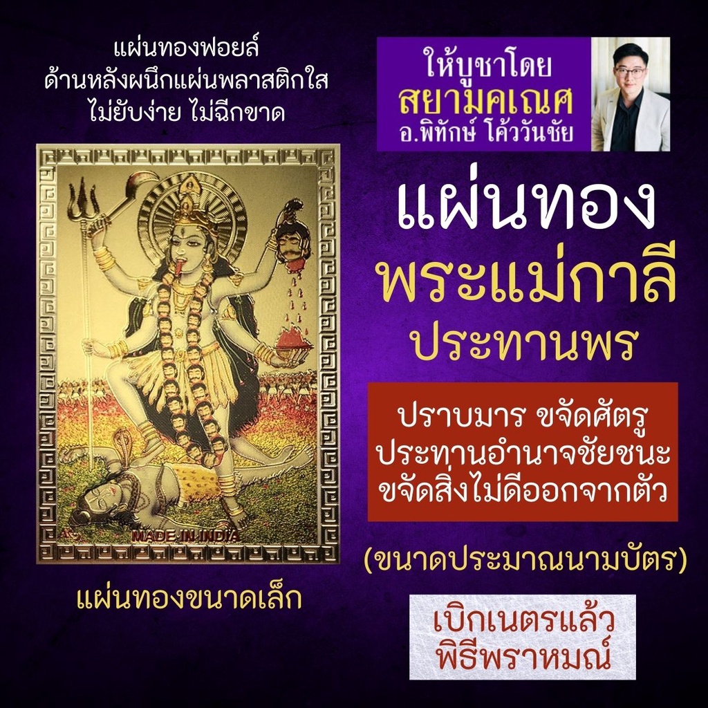 แผ่นทองพระแม่กาลี ปางชัยชนะเหนือทุกสิ่ง K-01 บูชาเสริมดวงเพื่อขอพรให้สำเร็จสมหวังในสิ่งที่ปรารถนา พระแม่กาลีปางประทานพร