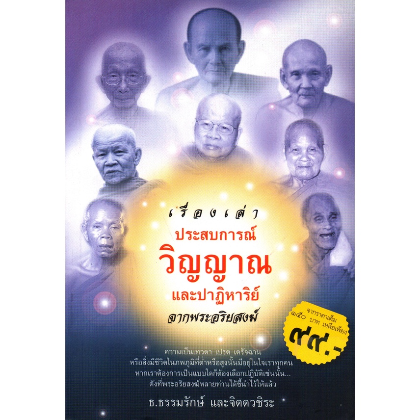 PAILIN หนังสือเรื่อง  เรื่องเล่าประสบการณ์วิญญาณและปาฏิหาริย์จากพระอริยสงฆ์