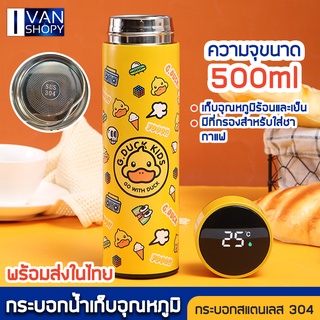 กระบอกน้ำเก็บอุณหภูมิ เป็ดน้อยสีเหลือง น่ารัก500ml แก้วเก็บความเย็น-ร้อน กระติกน้ำจอ LED แสดงอุณหภูมิบนฝา