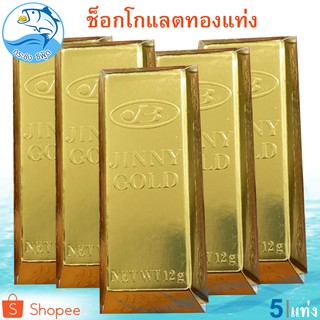 ช็อกโกแลตทองแท่ง 15กรัม 5แท่ง JINNY GOLD Chocolate ช็อกโกแลต ทองแท่ง ช็อคโกแลต ช๊อกโกแลต ช็อคโกแลต ชอกโกแลต ชอคโกแลต ขนม