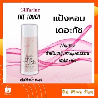 แป้งหอมเดอะทัช The Touch กิฟฟารีน หอมมั่นใจ สบายตัว