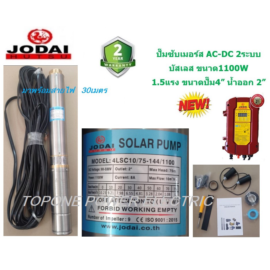 JODAI ปั๊มน้ำซัมเมอร์ส 2ระบบ AC-DC บัสเลส 1100W บ่อ4 น้ำออก 2” +สายไฟ 30เมตร
