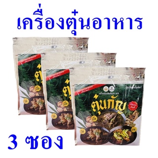 เครื่องตุ๋น เครื่องตุ๋นอาหาร สมุนไพรตุ๋น Healthy Recipes ตุ๋นกัญ Herb เครื่องสมุนไพรตุ๋นเนื้อสัตว์ Cannabis Stew 3 ซอง