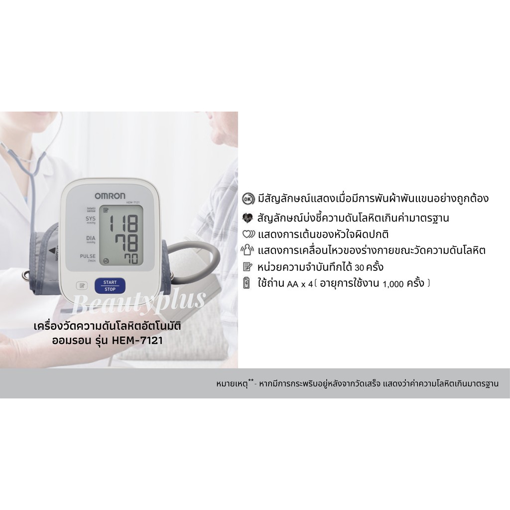 Omron เครื่องวัดความดัน รุ่น HEM-7121