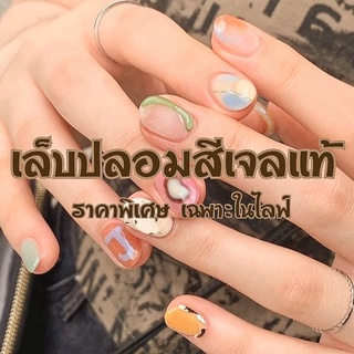 เล็บปลอมสีเจลแท้  💅🏻✨ [ราคาเฉพาะในไลฟ์]