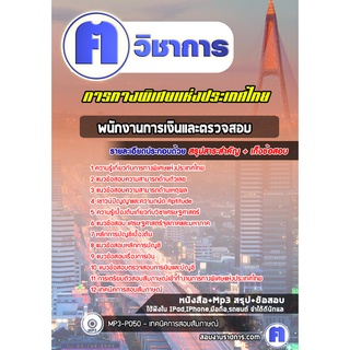 หนังสือเตรียมสอบ #พนักงานการเงินและตรวจสอบ การทางพิเศษแห่งประเทศไทย