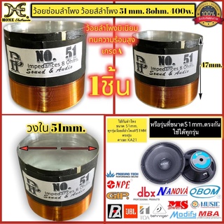 วอยซ์ลำโพงมีเนียม ว้อยลำโพง 51 มิล ว้อยลำโพงเบอร์ 51mm. 8โอห์ม 400วัตต์ ใช้กับลำโพงขนาด 51mm. ตรงรุ่น คาเนะ KA21