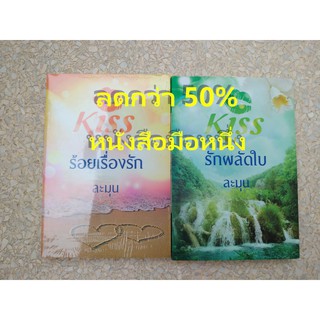 ลดกว่า 50% หนังสือนิยาย มือหนึ่งในซีล ร้อยเรื่องรัก + รักผลัดใบ