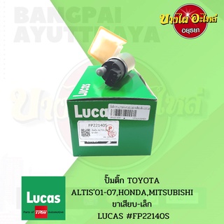 ปั๊มติ๊กในถังพร้อมกรอง TOYOTA ALTIS(อัลติส) โฉมปี 2001-2007 (ขาเสียบเล็ก) ยี่ห้อ LUCAS [FP22140S] 🚗