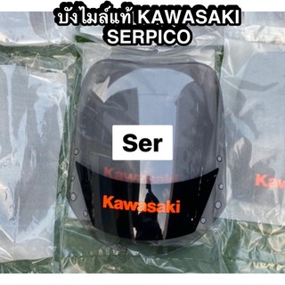 กระบังลม บังลม บังไมล์  แท้ศูนย์ SERPICO ตัวอักษร KAWASAKI สีส้ม แท้ศูนย์ 100%⚡️⚡️