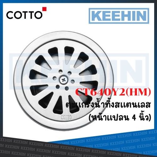 CT640Y2(HM) ตะแกรงกันกลิ่น ท่อPVC3นิ้ว หน้าแปลน4นิ้ว COTTO Stainless Trap Floor Drain Round Body For