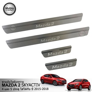 🔥จัดส่งฟรี🔥TGR ชายบันไดสแตนเลส มาสด้า 2 skyactiv (4-5 ประตู) 2015-2022 All New MAZDA 2 skyactiv 4-5 Doors 2015-2022