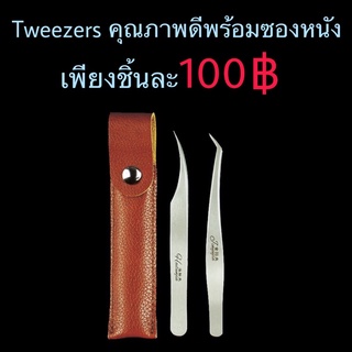 แหนบคุณภาพดี ทวิสเซอร์ ปลายแหลม พร้อมซองหนัง ต่อขนตา ขนตา