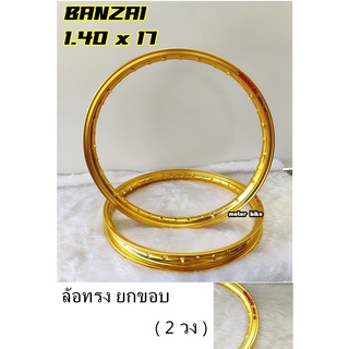 Banzai ล้อขอบ 17 บันไซรุ่น JAPAN RIM 1.4 x 17 / ล้อทรงยกขอบ / แพ็คคู่ 2วง วัสดุอลูมิเนียม ของแท้ **มีให้เลือก 6 สี