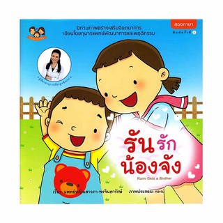 (ขายแยกเล่ม--ส่งฟรี) รันรักน้องจัง นิทานเด็ก นิทานน้องรัน นิทานหมอเสาวภา เลี้ยงลูกเชิงบวก