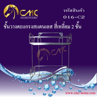 CMC ชั้นวางตะแกรงสแตนเลส สี่เหลี่ยม