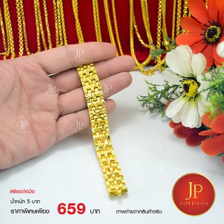 สร้อยข้อมือ ทองหุ้ม ทองชุบ น้ำหนัก 5 บาท Jpgoldjewelry