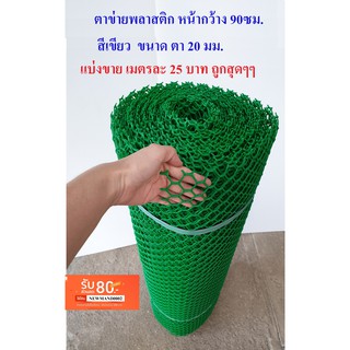 ตาข่ายพลาสติก แบ่งขาย ตา 20 มม. สีเขียว หน้ากว้าง 90 ซม. Plastic mesh ตาข่าย PVC ตาข่าย พลาสติก กรงไก่ รั้ว