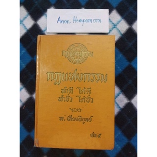 #หนังสือมือสอง #กฎแห่งกรรม ท.เลียงพิบูลย์