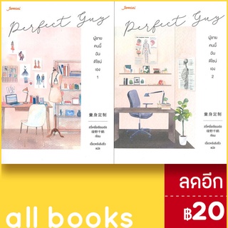 Perfect Guy ผู้ชายคนนี้ฉันดีไซน์เอง 1-2 (2เล่มจบ) | แจ่มใส ลวี่เหยี่ยเชียนเฮ่อ