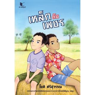 สถาพรบุ๊คส์ หนังสือ นิยาย วรรณกรรม เหล็กกับเพชร โดย โชติ ศรีสุวรรณ พร้อมส่ง