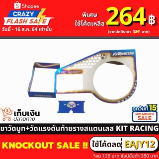 [ใส่โค้ดEAL125ลด125บาท]ขาวัดบูท+วัดแรงดันท้ายราง สแตนเลสไดร์ไทเท แบรนด์ Kitracing