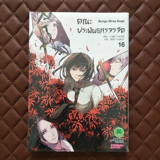 คณะประพันธกรจรจัด #16 (การ์ตูน) ISBN: 9786165743457 Story: Kafka ASAGIRI Pictured: Sango HARUKAWA : KADOKAWA Luckpim