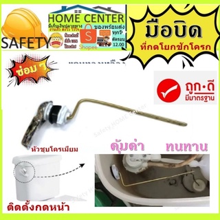 มือบิดกดชักโครก รุ่นปัดข้าง,กดข้าง ซ่อม อะไหล๋ชักโครก มาตราฐาน ปุ่มกดชักโครก กดชักโครก มือกดชักโครก