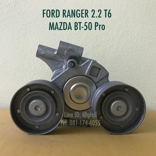 แท้ รอกสายพานหน้าเครื่อง FORD RANGER 2.2 T6 BT-50 Pro