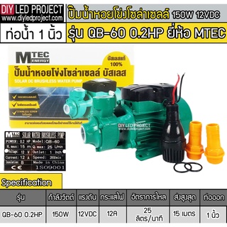 ปั๊มน้ำหอยโข่งบัสเลส 150W 12V รุ่น QB-60