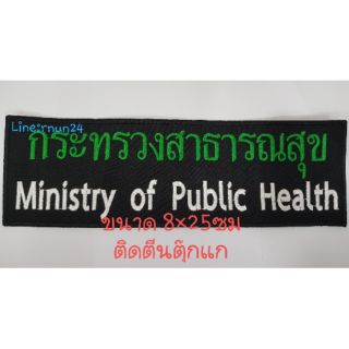 ป้ายติดหลัง กระทรวงสาธารณสุข (มี 3ขนาด)