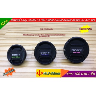 ฝาปิดหน้าเลนส์ Sony ขนาด 40.5 49 และ 55 mm A5000 A5100 A6000 A6300 A6400 A6500 เลนส์ 16-50 / 50mm F1.8 / 18-55 mmราคาถูก