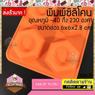 พิมพ์ซิลิโคน หกเหลี่ยม พิมพ์วุ้น พิมพ์ซิลิโคนทำขนม พิมพ์เค้ก พิมพ์ขนม Pudding โดนัท ทนร้อน 230 องศา คุณภาพดี 1 ชิ้น