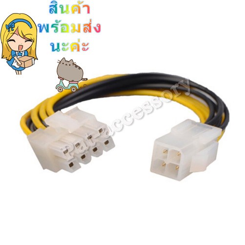 สาย Power 4 Pin F to 8 Pin M 8-pin EPS > 4-pin ATX/P4 power