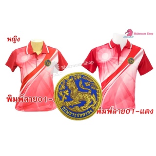 เสื้อโปโลพิมพ์ลาย(01แดง) ปักตรากรมการปกครอง(สิงห์)