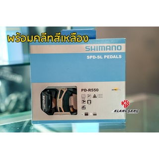 บันไดคลีทเสือหมอบ Shimano PD-R550 รุ่นใหม่ มีแผ่นสแตนเลส เพิ่มความสติฟ พร้อมแผ่นคลีทฟรี